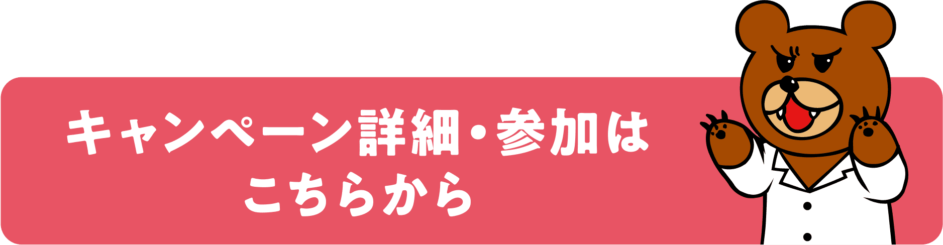 キャンペーン詳細・参加はこちらから