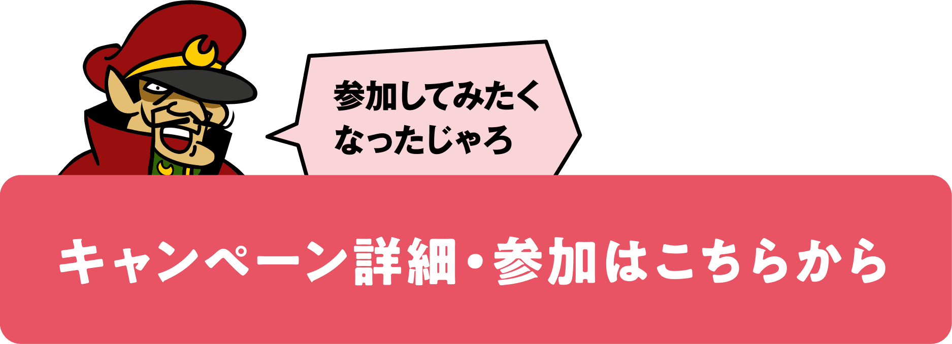 キャンペーン詳細・参加はこちらから​