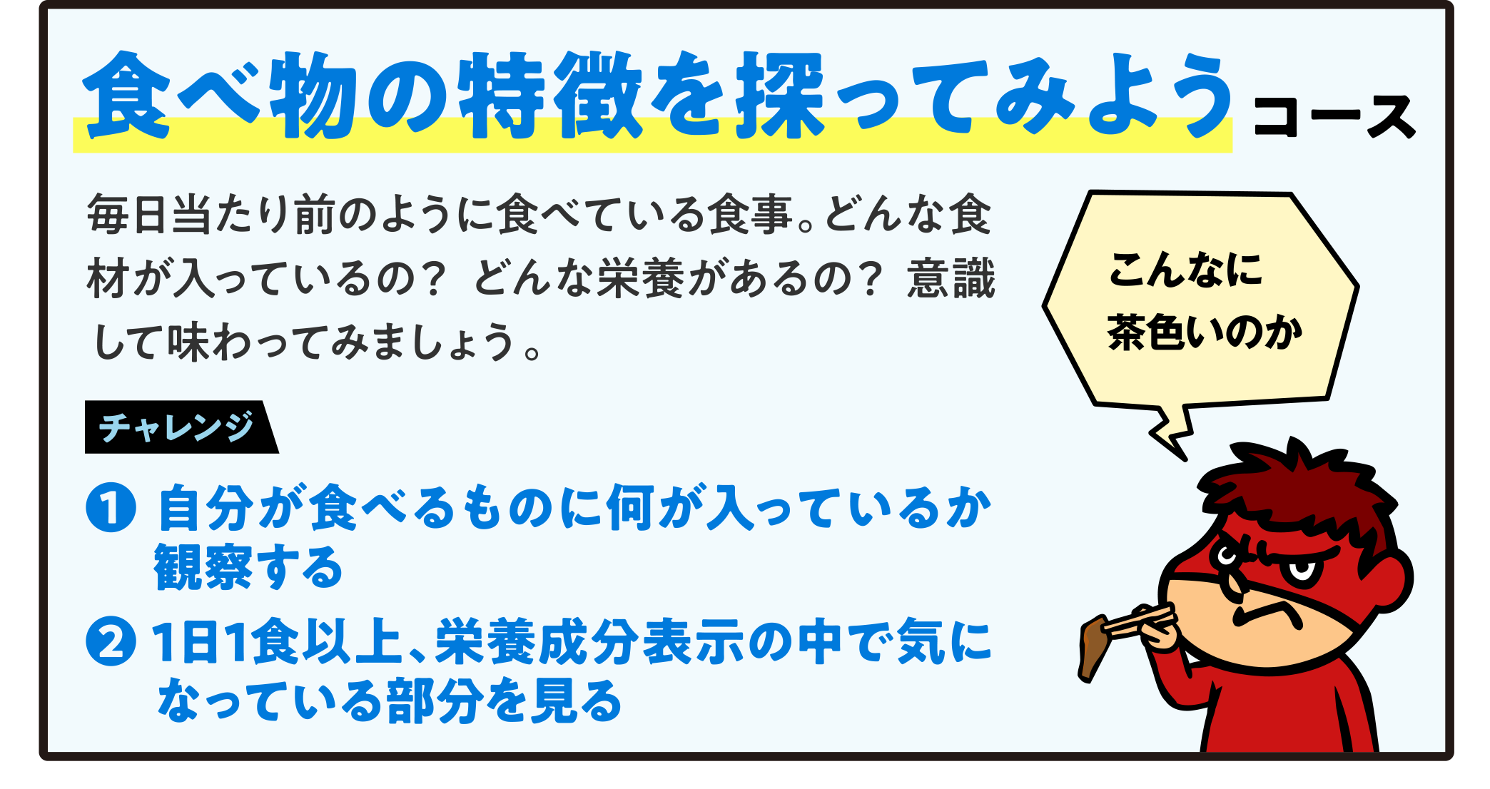 食べ物の特徴を探ってみようコース