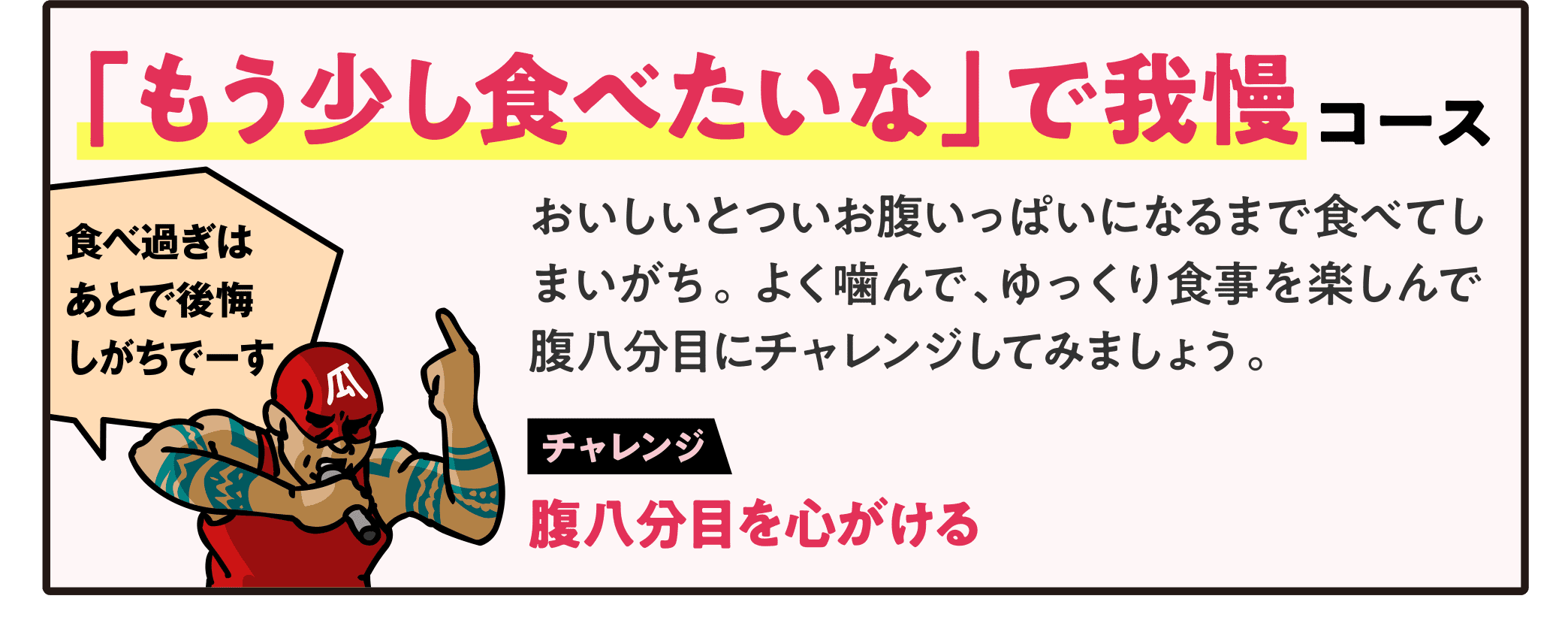 「もう少し食べたいな」で我慢コース