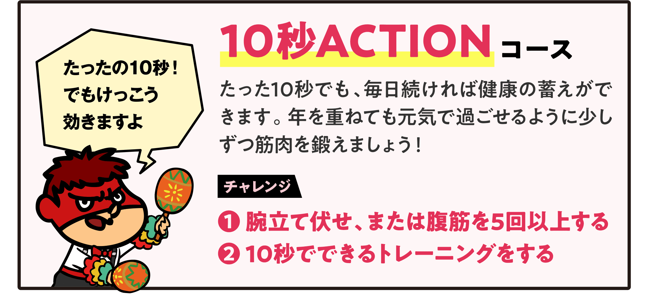 10秒ACTIONコース