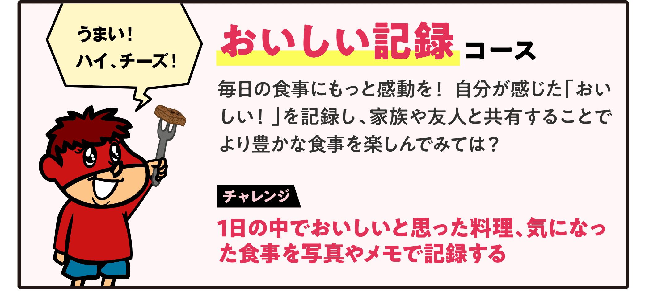 おいしい記録コース