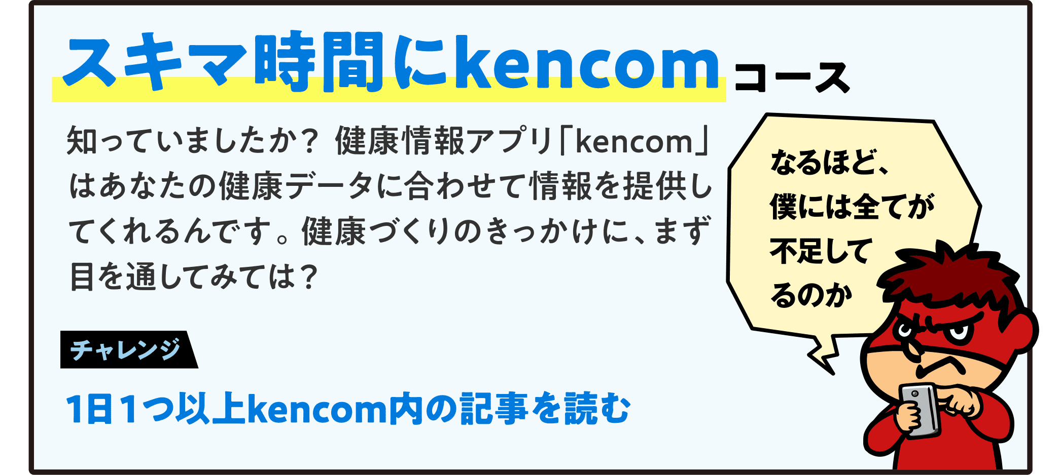 スキマ時間にkencomコース