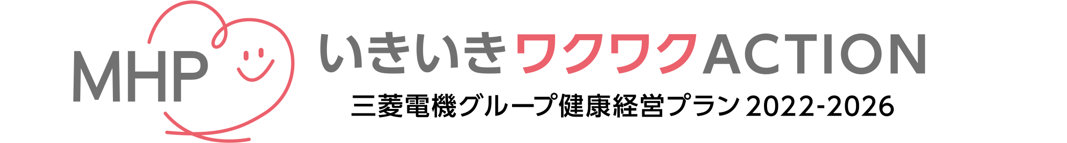 MHP いきいきワクワクACTION 三菱電機グループ健康経営プラン 2022-2026