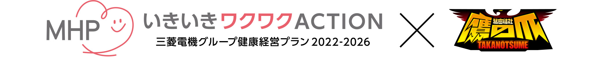 MHP いきいきワクワクACTION 三菱電機グループ健康経営プラン 2022-2026 ✕ 秘密結社 鷹の爪