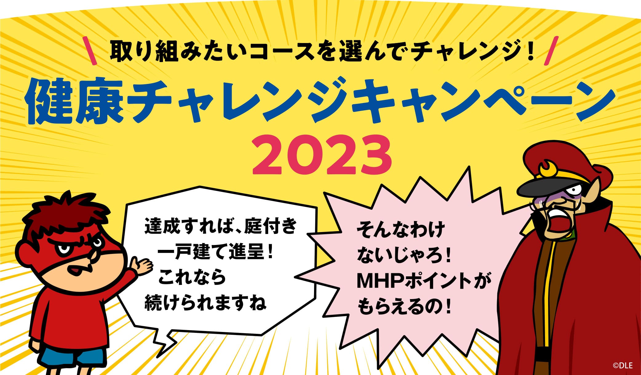 取り組みたいコースを選んでチャレンジ！健康チャレンジキャンペーン2023