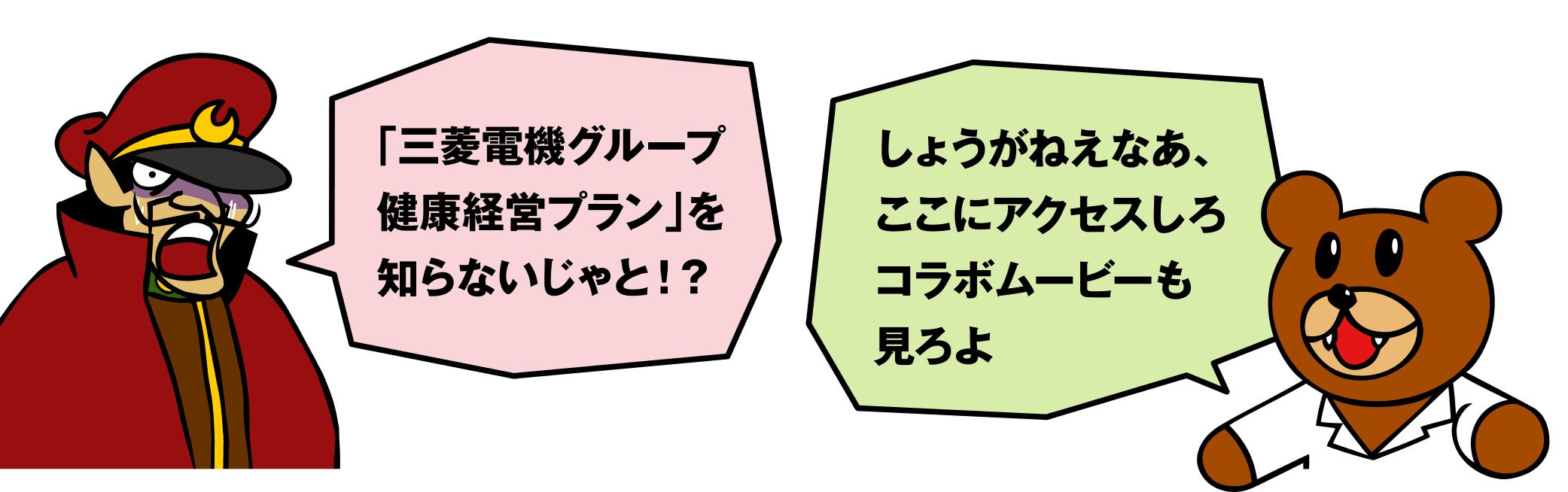 「三菱電機グループ健康経営プラン」を知らないじゃと！？しょうがねえなあ、ここにアクセスしろコラボムービーも見ろよ