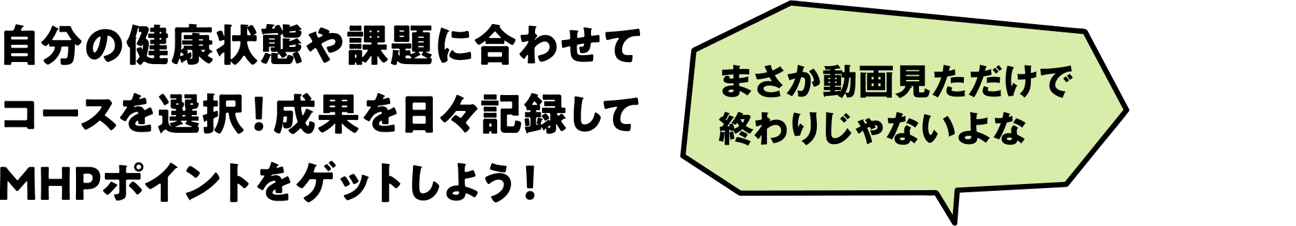 自分の健康状態や課題に合わせてコースを選択！成果を日々記録してMHPポイントをゲットしよう！