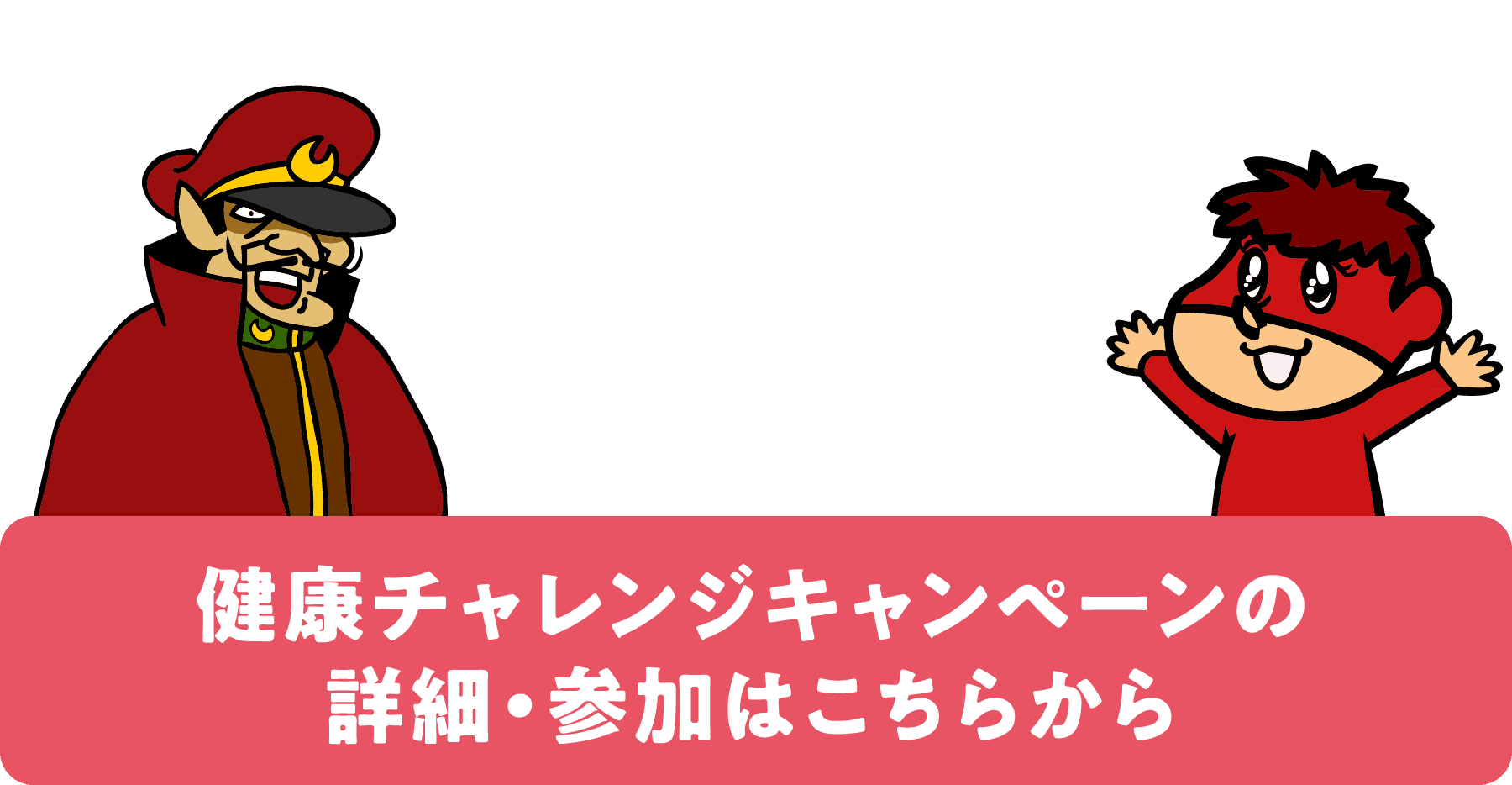 健康チャレンジキャンペーンの詳細・参加はこちらから