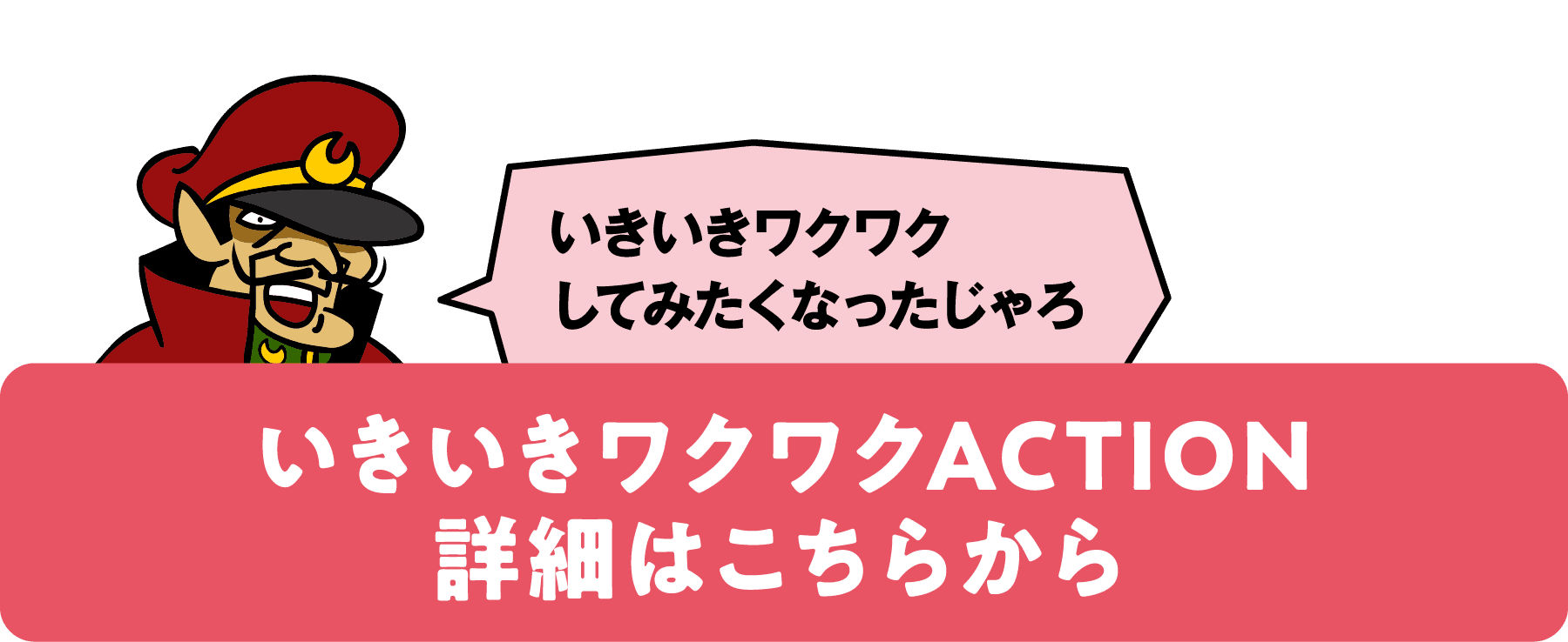 いきいきわくわくACTION 詳細はこちらから