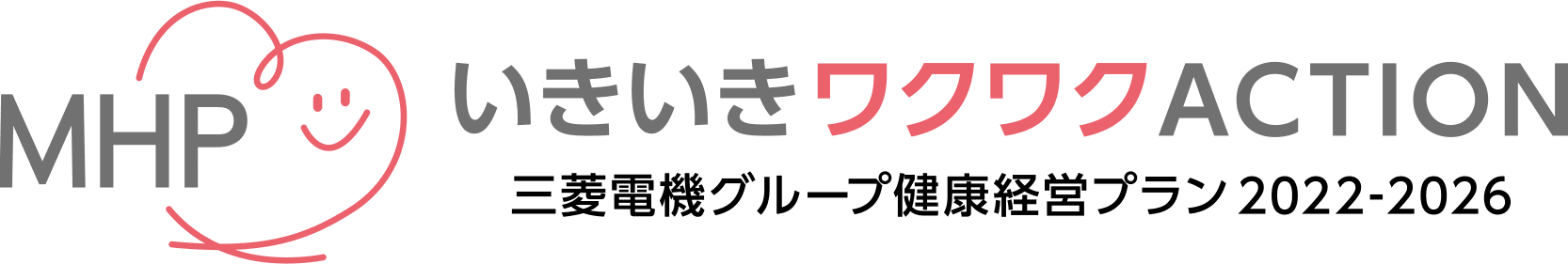 MHP いきいきワクワクACTION 三菱電機グループ健康経営プラン 2022-2026