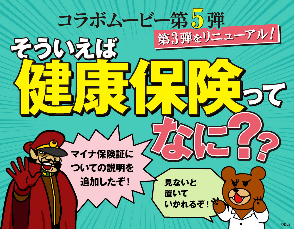 コラボムービー第3弾公開中！ そういえば健康保険ってなに？？