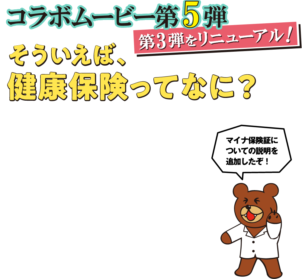 コラボムービー第5弾 そういえば、健康保険ってなに？