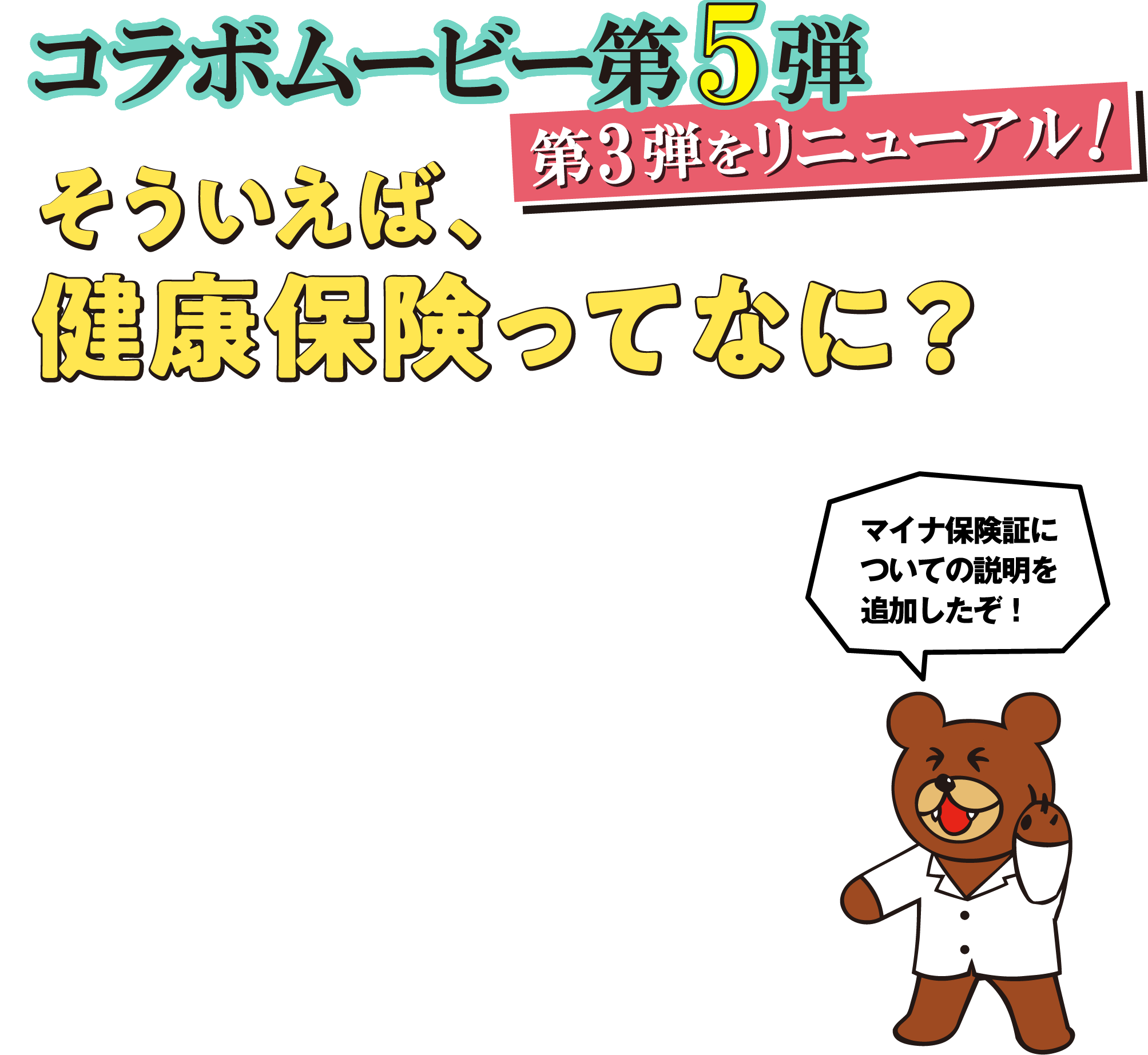 コラボムービー第5弾（第3弾をリニューアル！）そういえば、健康保険ってなに？