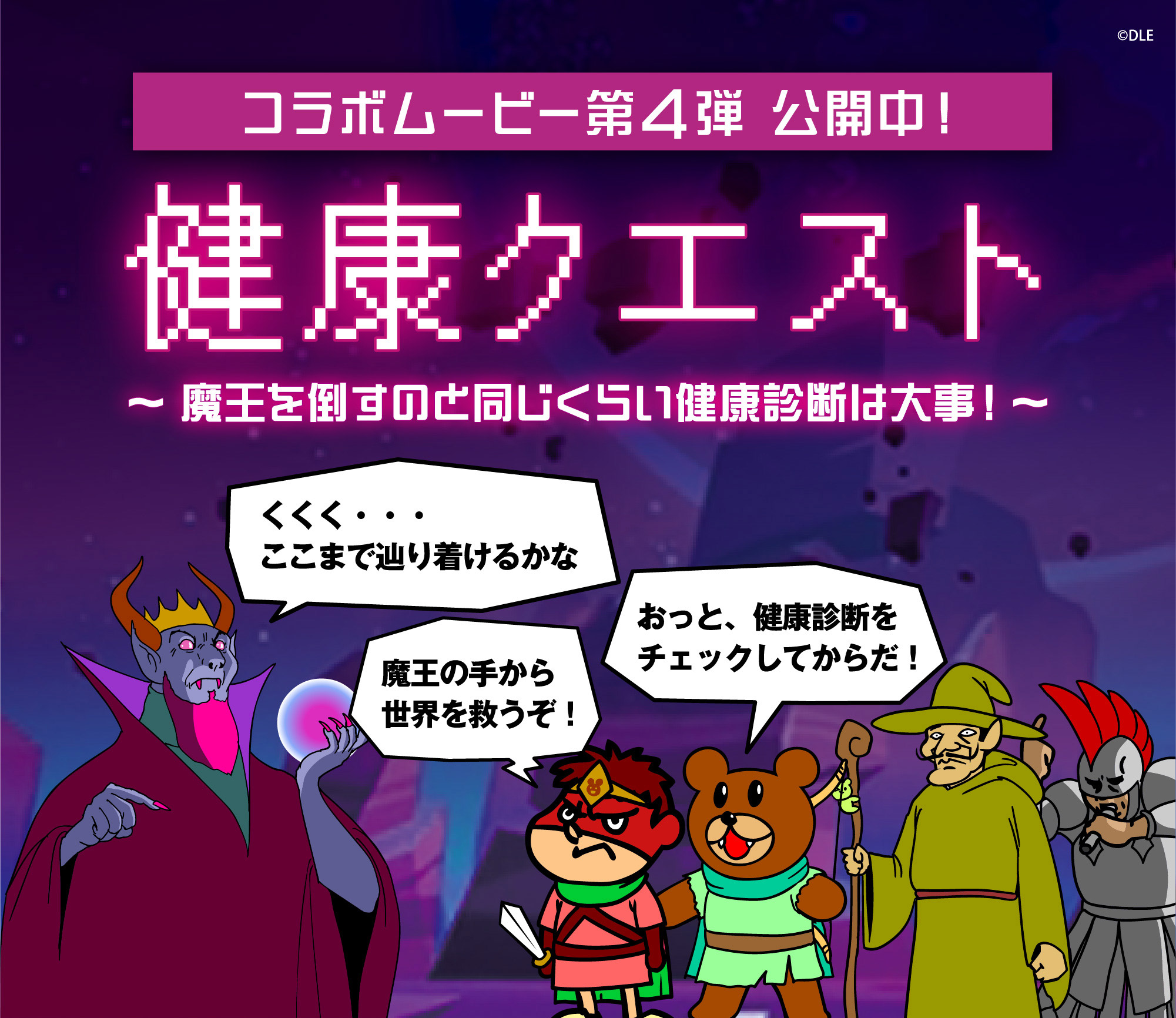 コラボムービー第4弾 健康クエスト～魔王を倒すのと同じくらい健康診断は大事！～