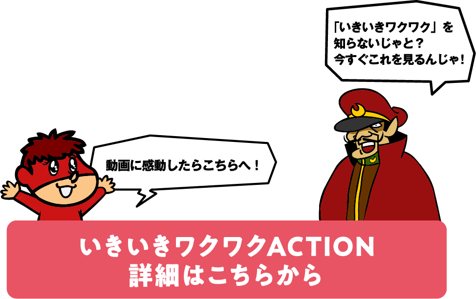 いきいきわくわくACTION 詳細はこちらから
