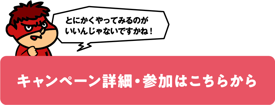 キャンペーン詳細・参加はこちらから