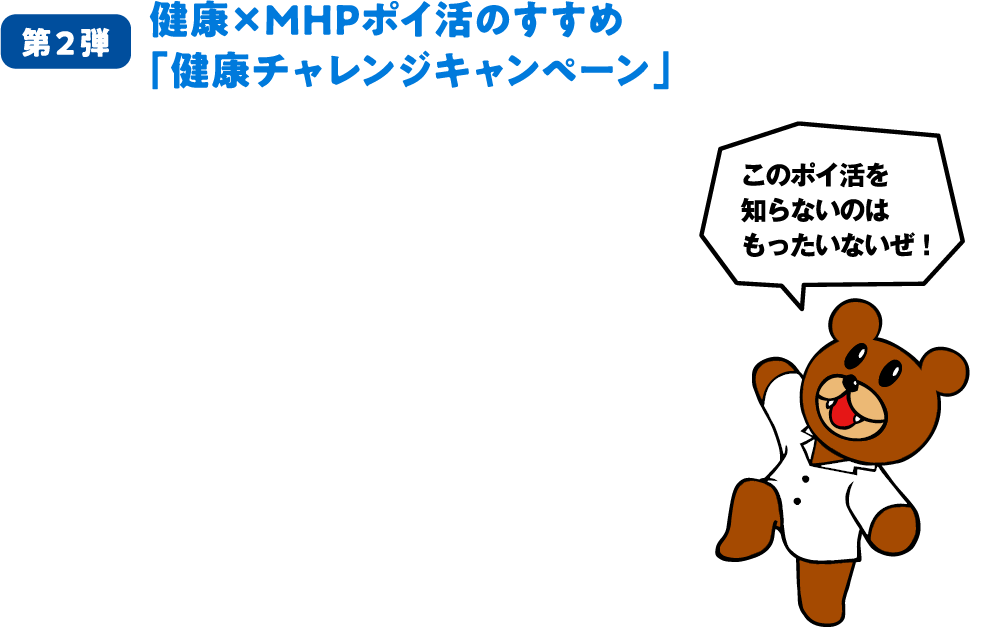 第2弾 健康×MHPポイ活のすすめ「健康チャレンジキャンペーン」