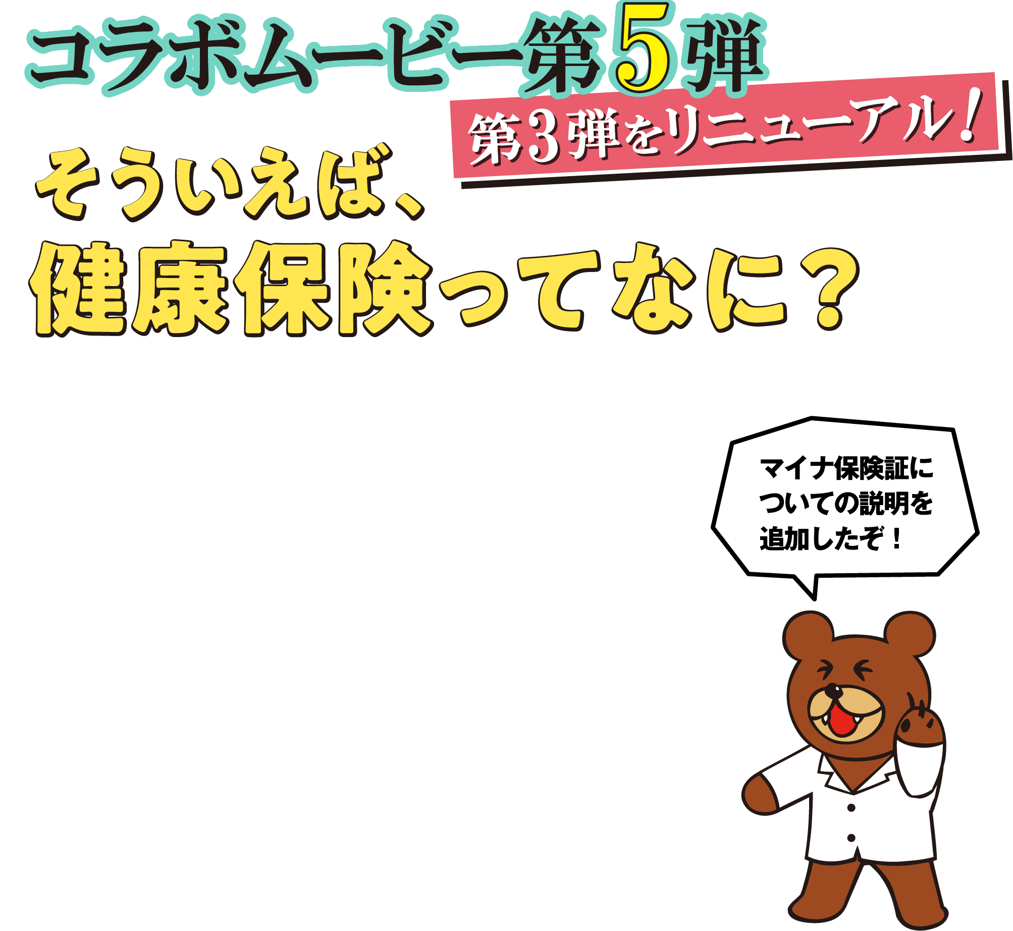 コラボムービー第5弾（第3弾をリニューアル！）そういえば、健康保険ってなに？