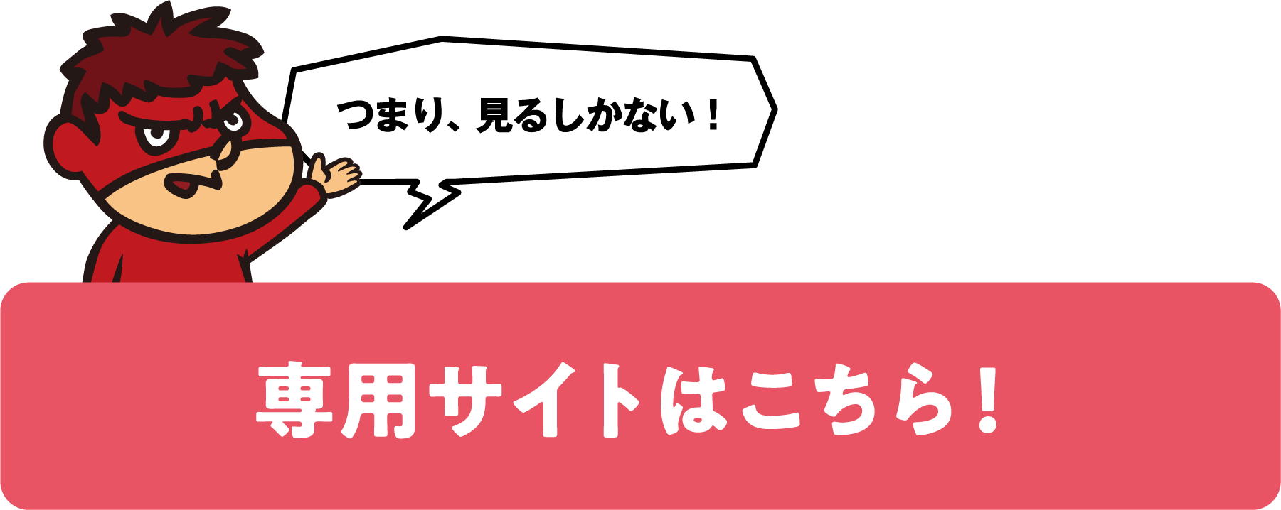 専用サイトはこちら！