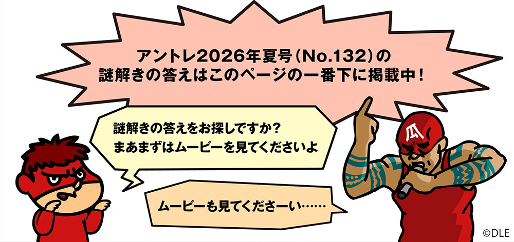 アントレ2026年夏号（No.132）の謎解きの答えはこのページの一番下に掲載中！