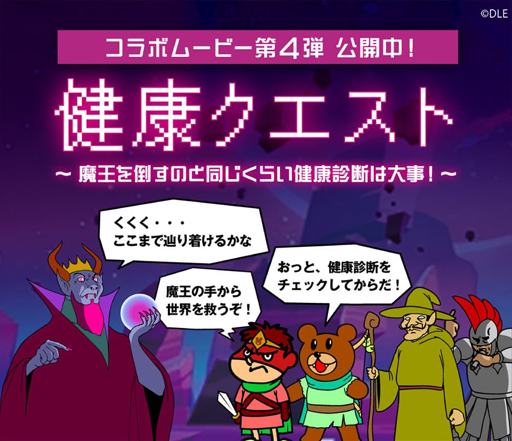 コラボムービー第4弾 健康クエスト～魔王を倒すのと同じくらい健康診断は大事！～