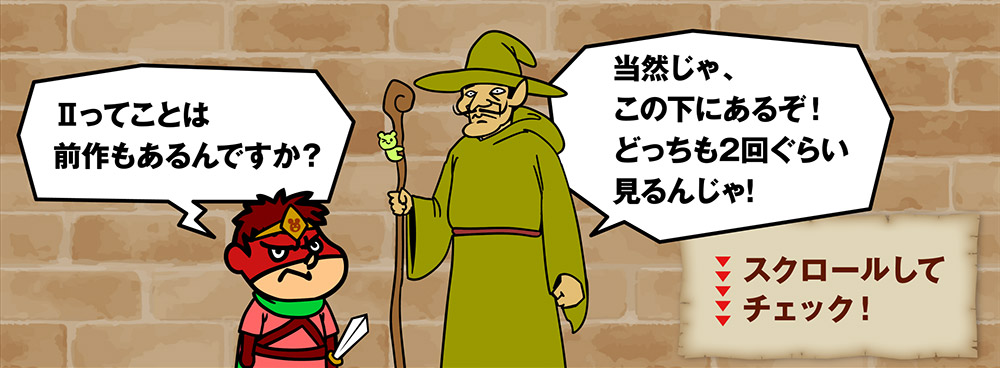 スクロールしてチェック！