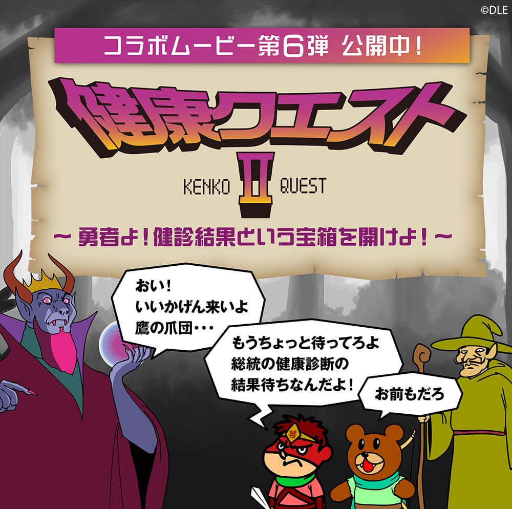 コラボムービー第6弾 公開中！ 健康クエストⅡ～勇者よ！健診結果という宝箱を開けよ！～