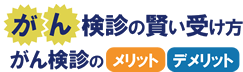 がん検診の賢い受け方