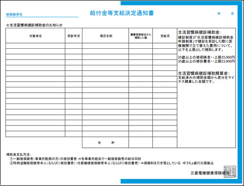 ②生活習慣病健診補助金の場合